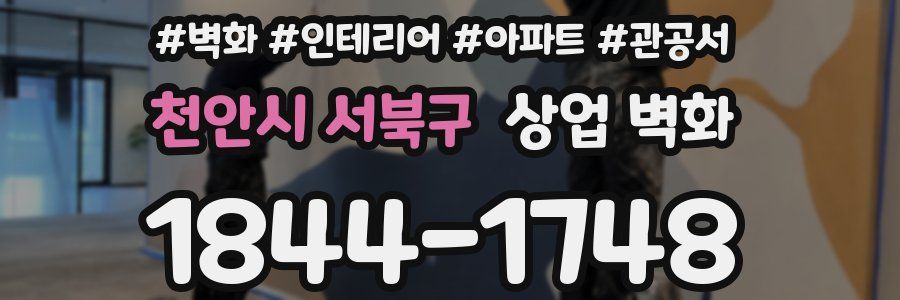 천안시 서북구 상업 벽화