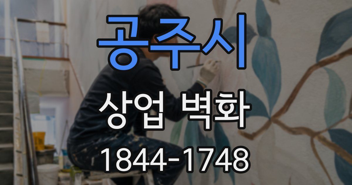 공주시 상업 벽화