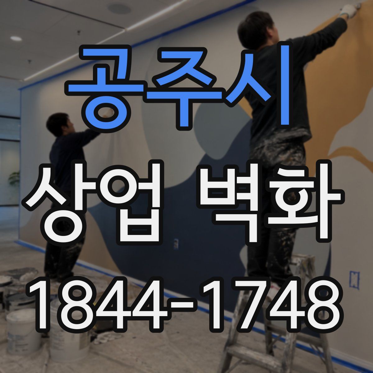 공주시 상업 벽화