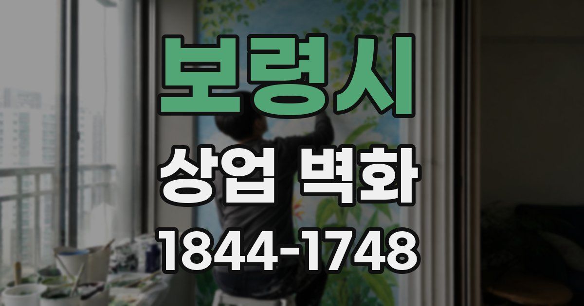 보령시 상업 벽화