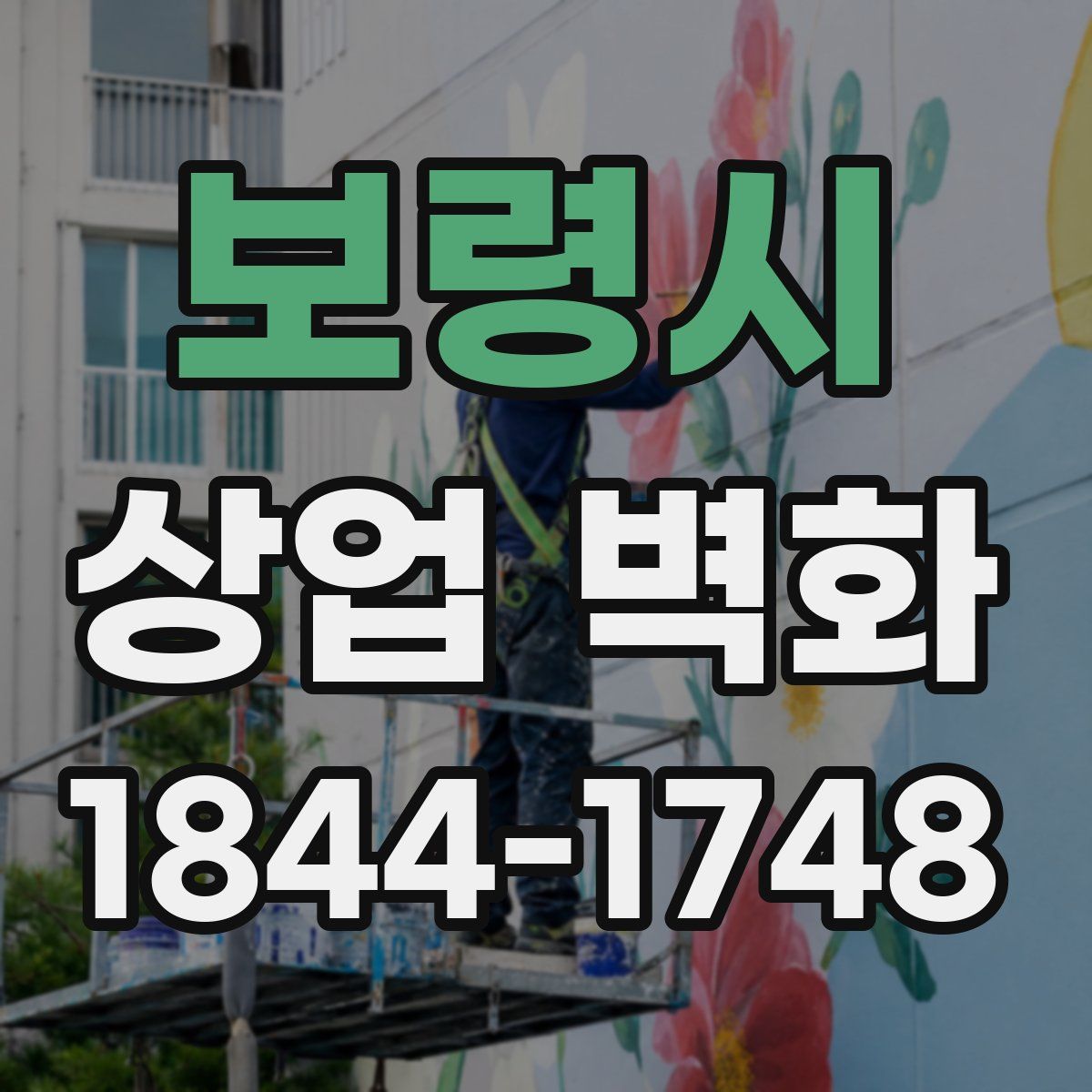 보령시 상업 벽화