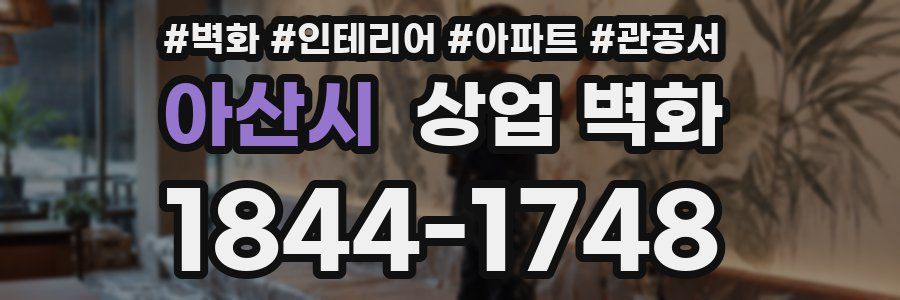 아산시 상업 벽화
