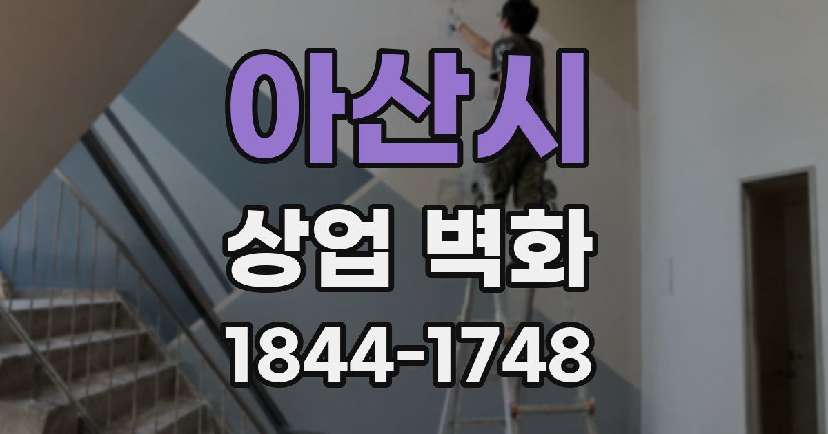 아산시 상업 벽화