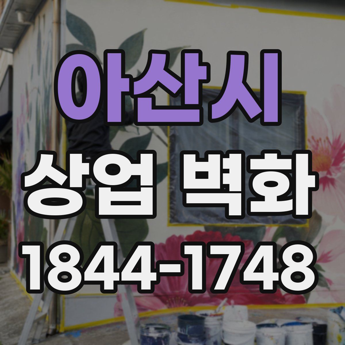 아산시 상업 벽화