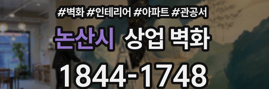 논산시 상업 벽화