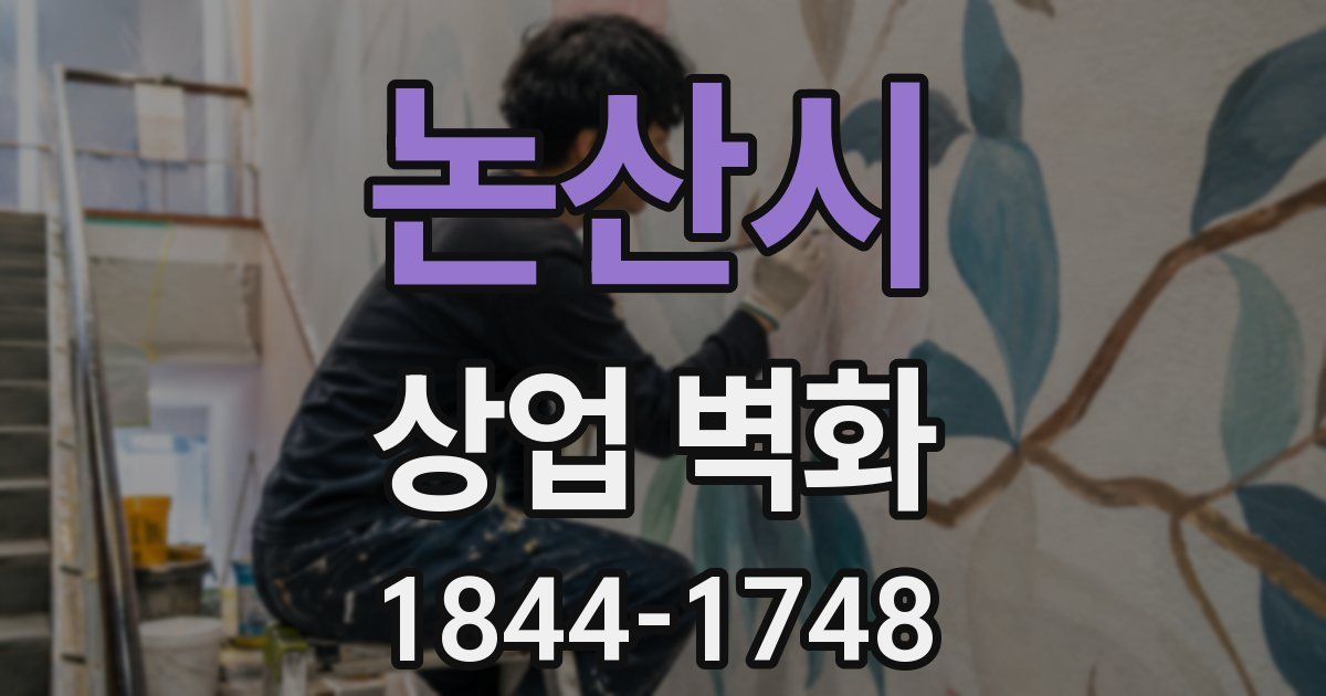논산시 상업 벽화