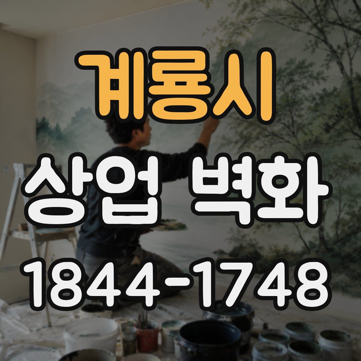 계룡시 상업 벽화