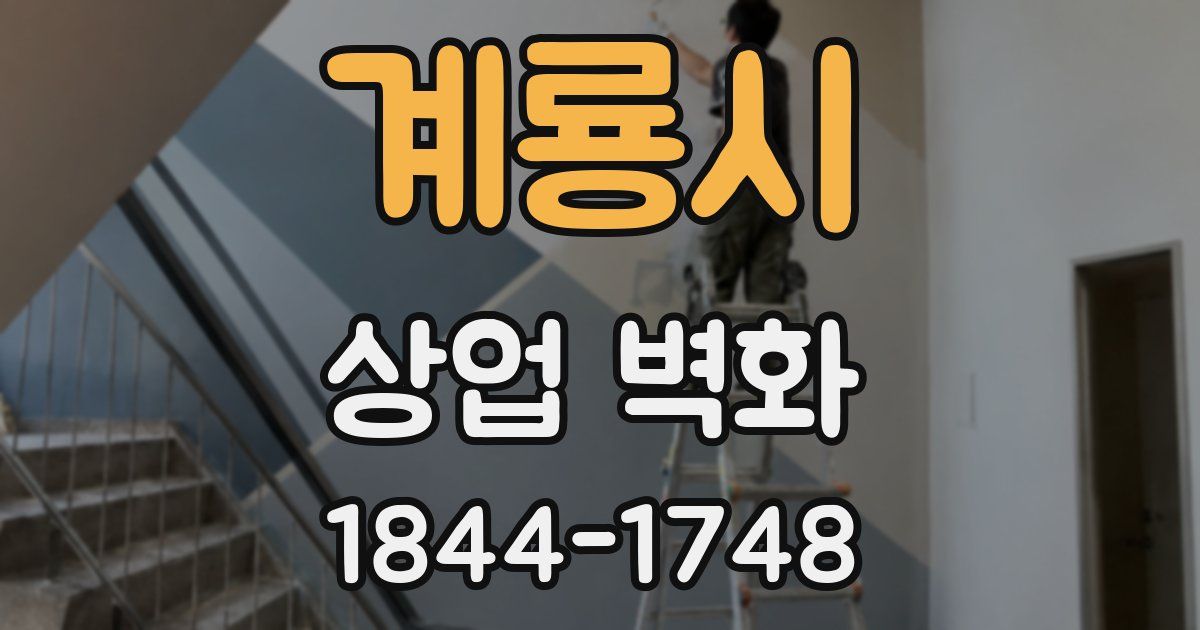 계룡시 상업 벽화