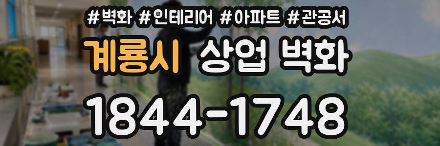 계룡시 상업 벽화
