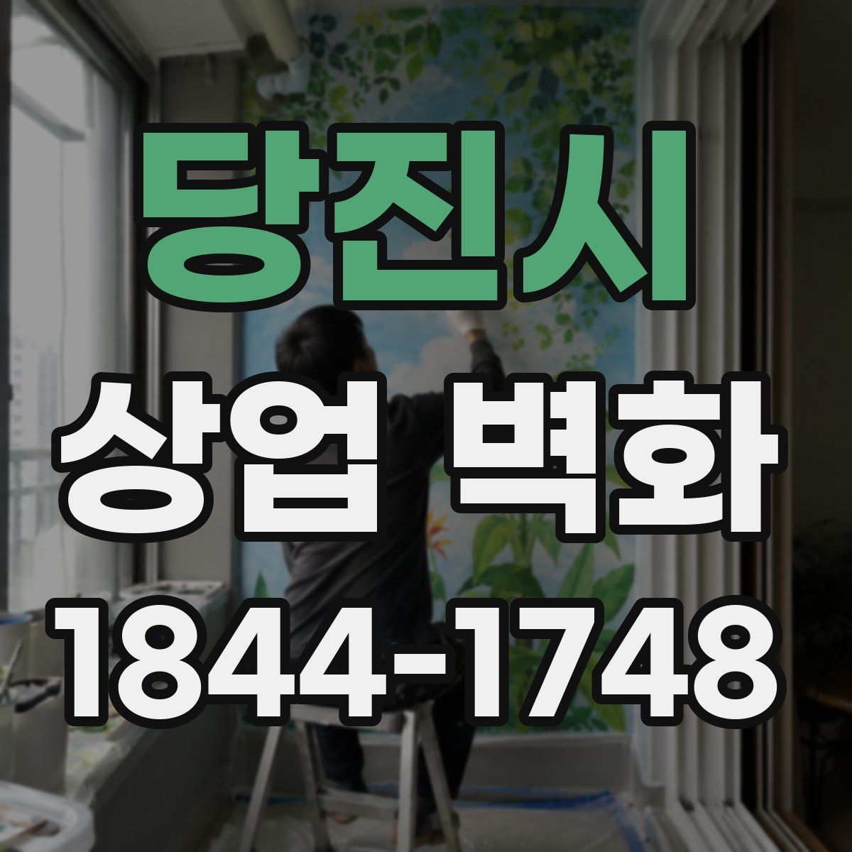 당진시 상업 벽화