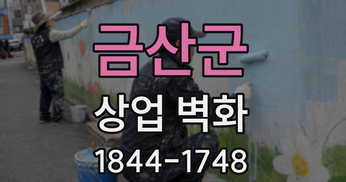 금산군 상업 벽화