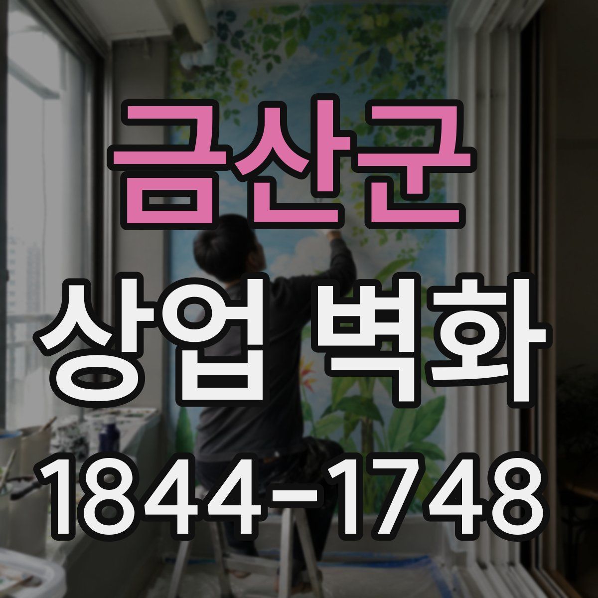 금산군 상업 벽화