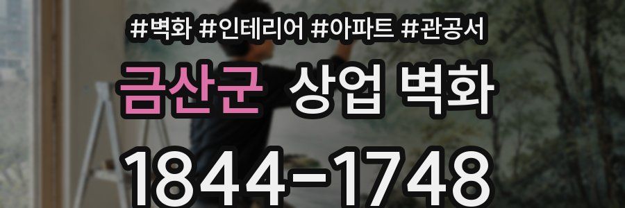금산군 상업 벽화