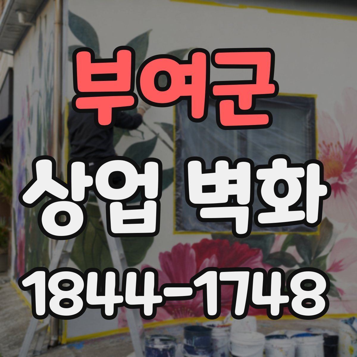 부여군 상업 벽화