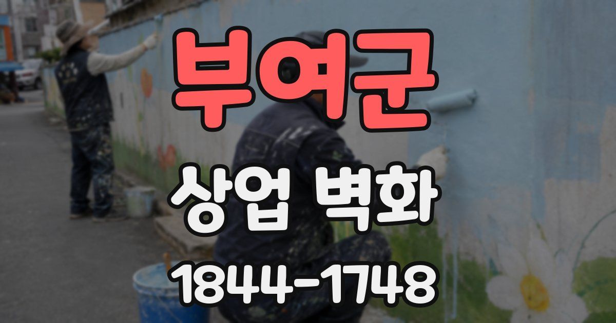 부여군 상업 벽화