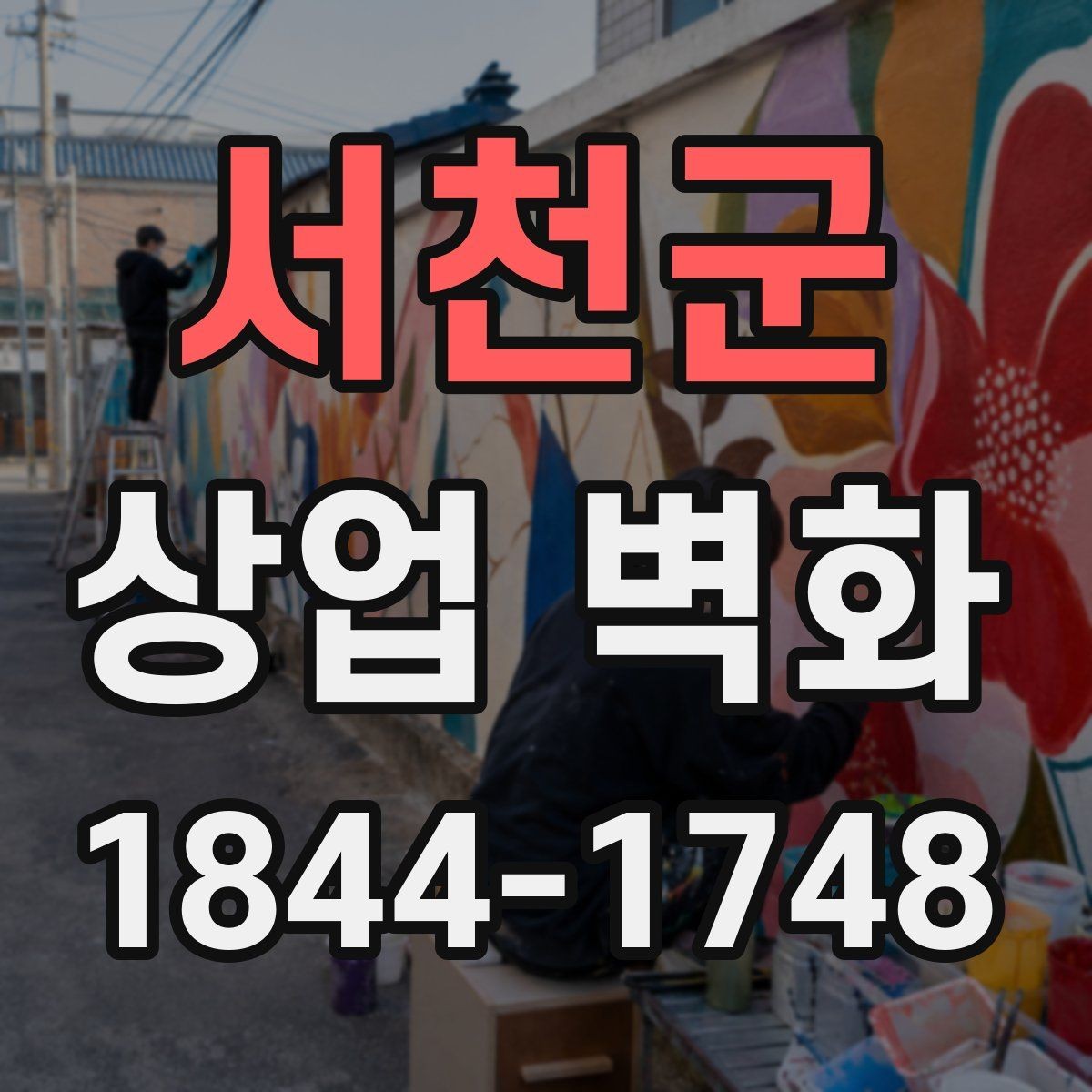 서천군 상업 벽화 입구에서 안쪽까지 통일감 있게 잇는 법