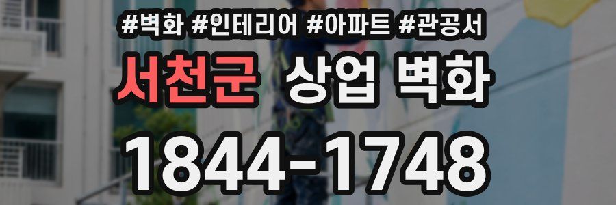 서천군 상업 벽화
