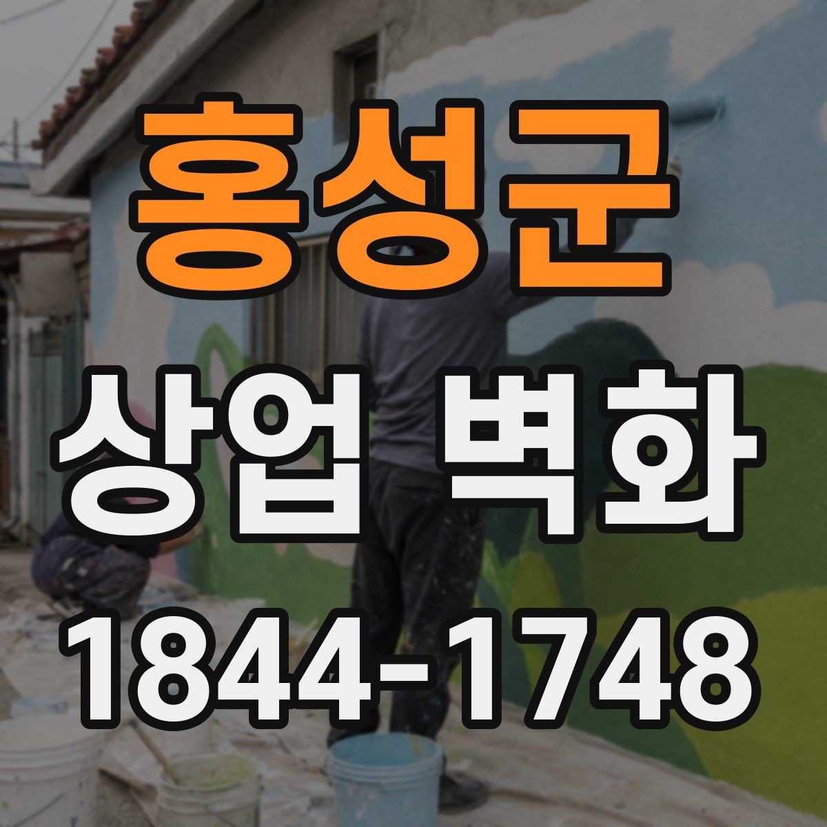 홍성군 상업 벽화 간판과 자연스럽게 어우러지는 그래픽 흐름