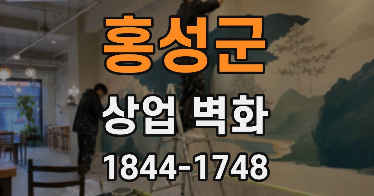 홍성군 상업 벽화