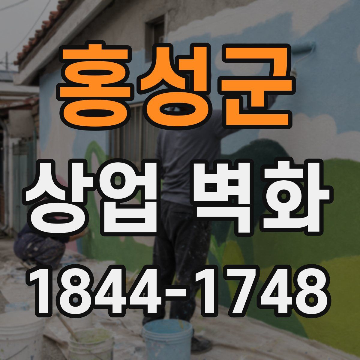 홍성군 상업 벽화