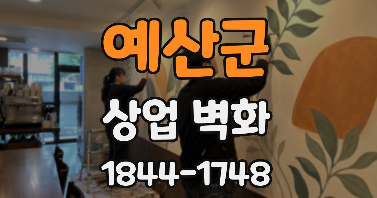예산군 상업 벽화