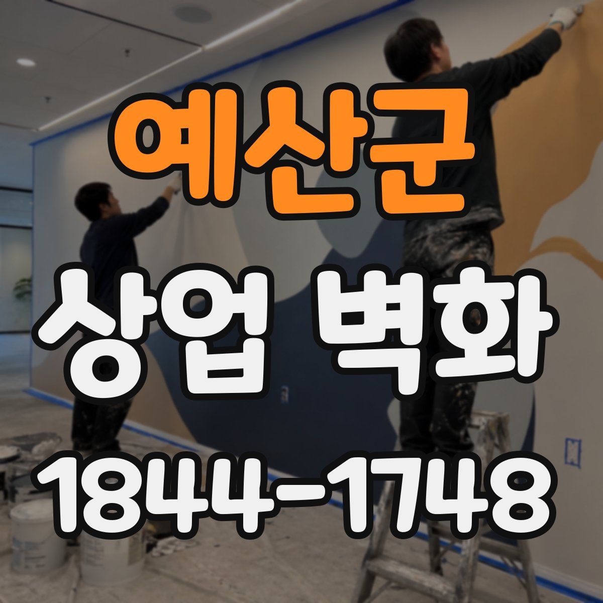 예산군 상업 벽화