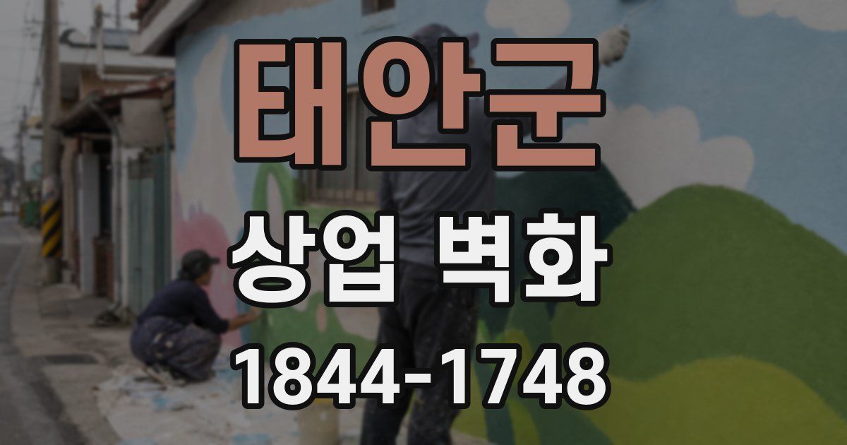 태안군 상업 벽화