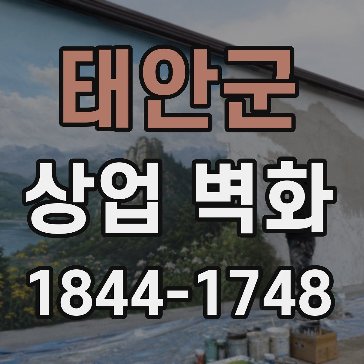 태안군 상업 벽화