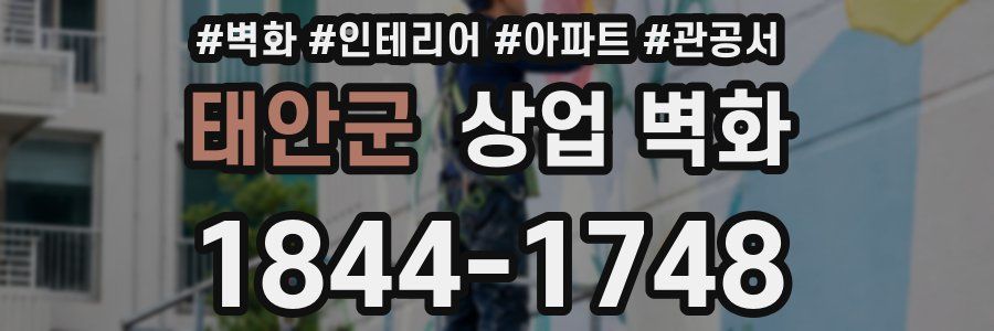 태안군 상업 벽화