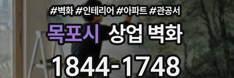목포시 상업 벽화