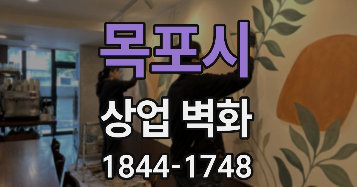 목포시 상업 벽화