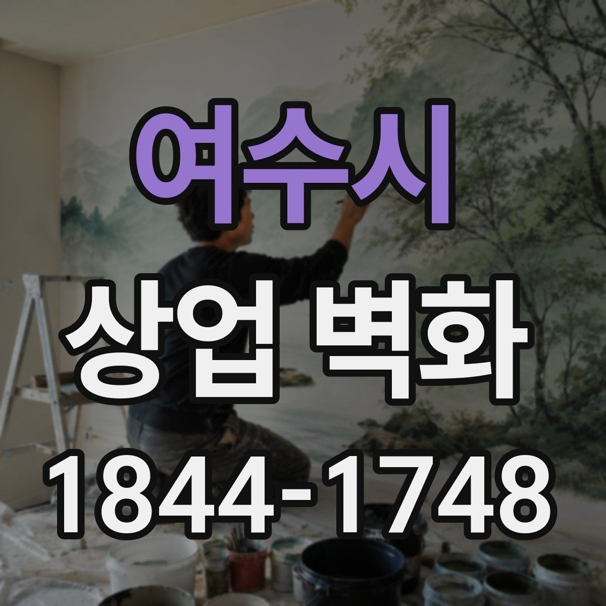 여수시 상업 벽화 골목 상권에서 시선을 끄는 자리 고르기