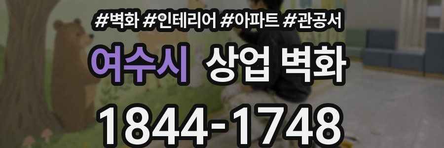 여수시 상업 벽화