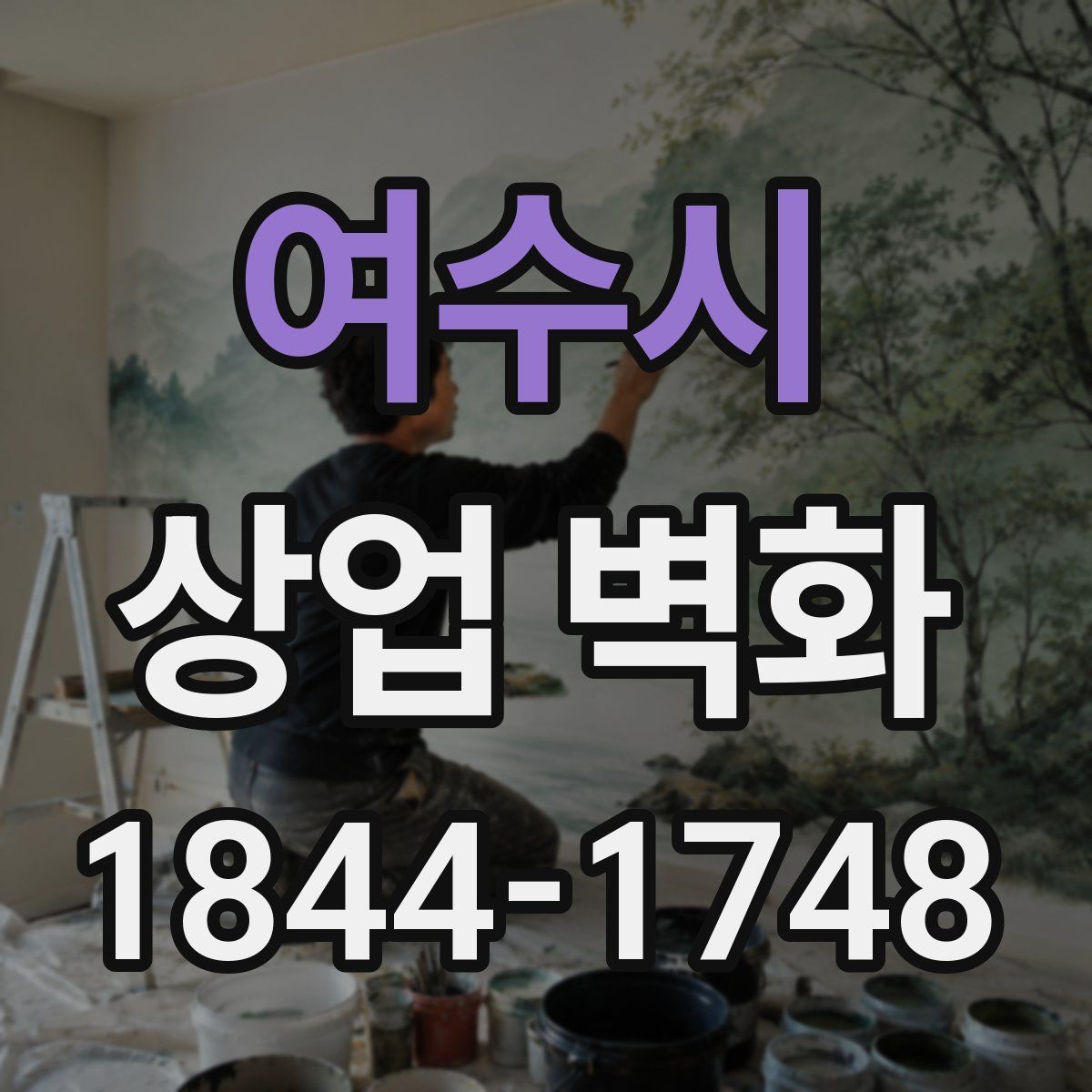 여수시 상업 벽화