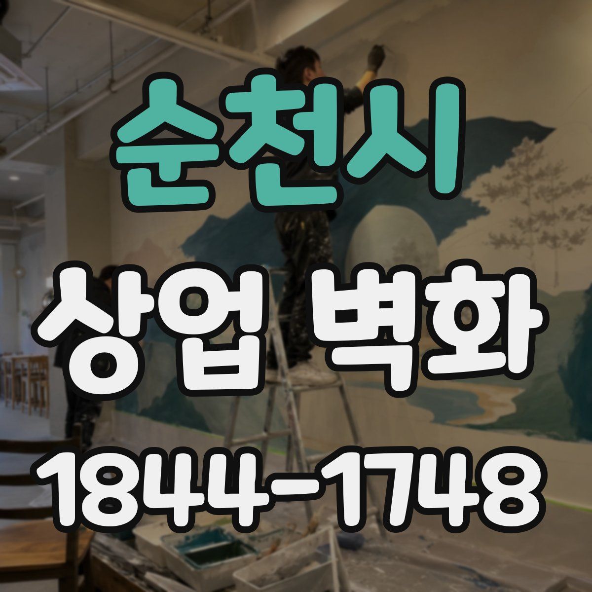 순천시 상업 벽화