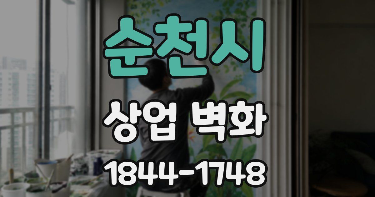 순천시 상업 벽화
