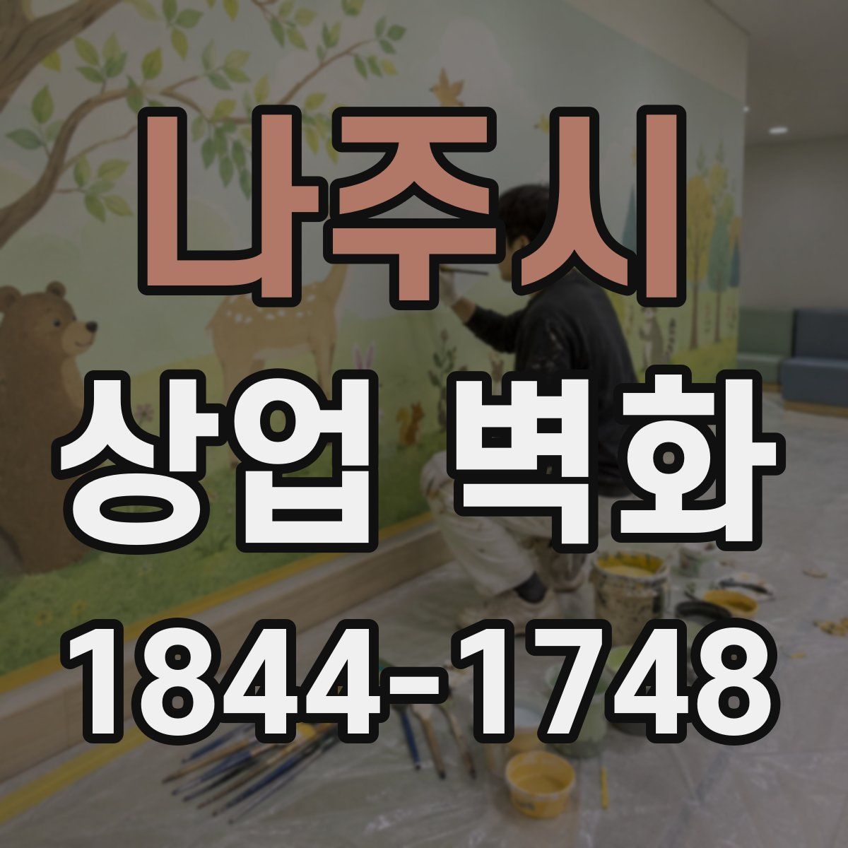 나주시 상업 벽화