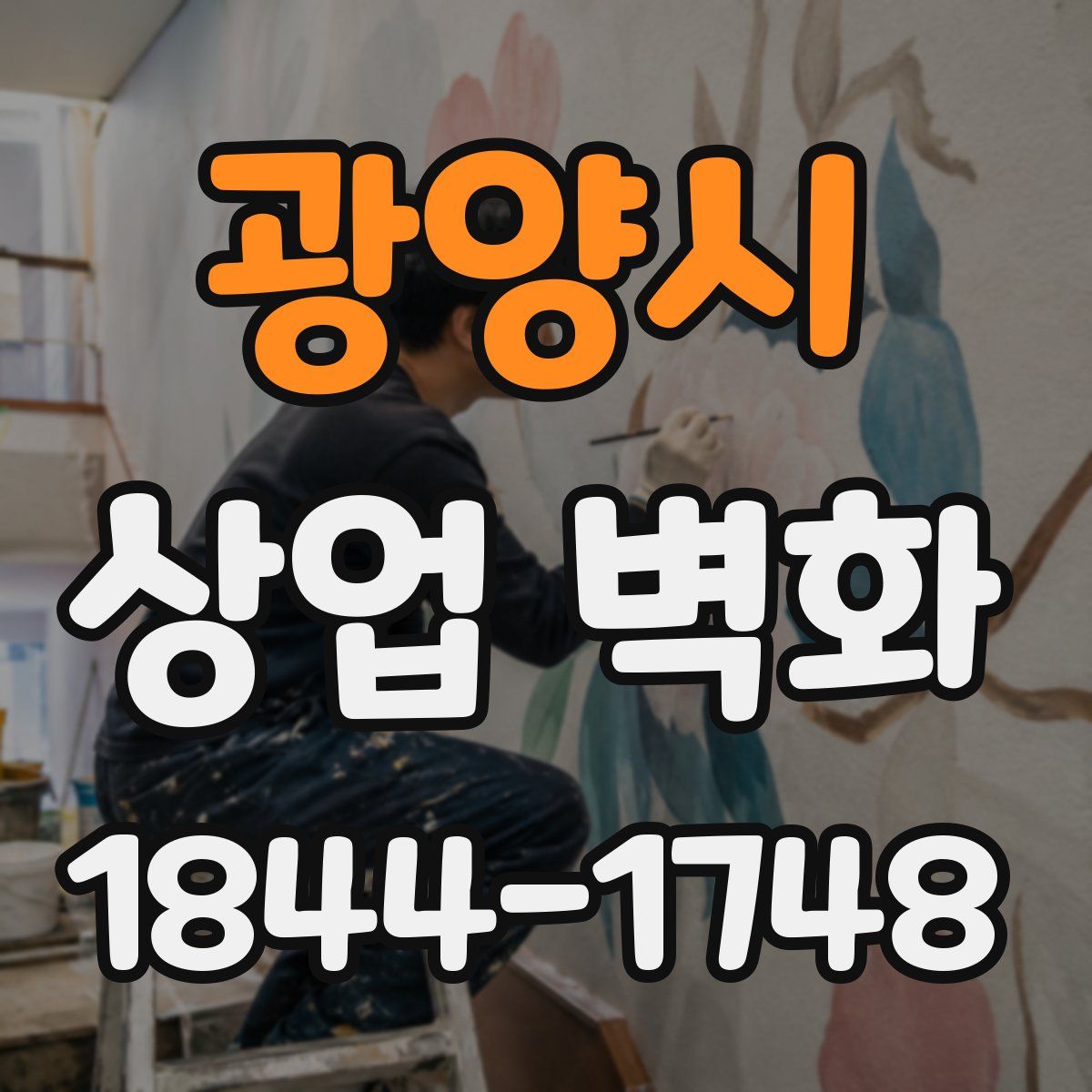 광양시 상업 벽화