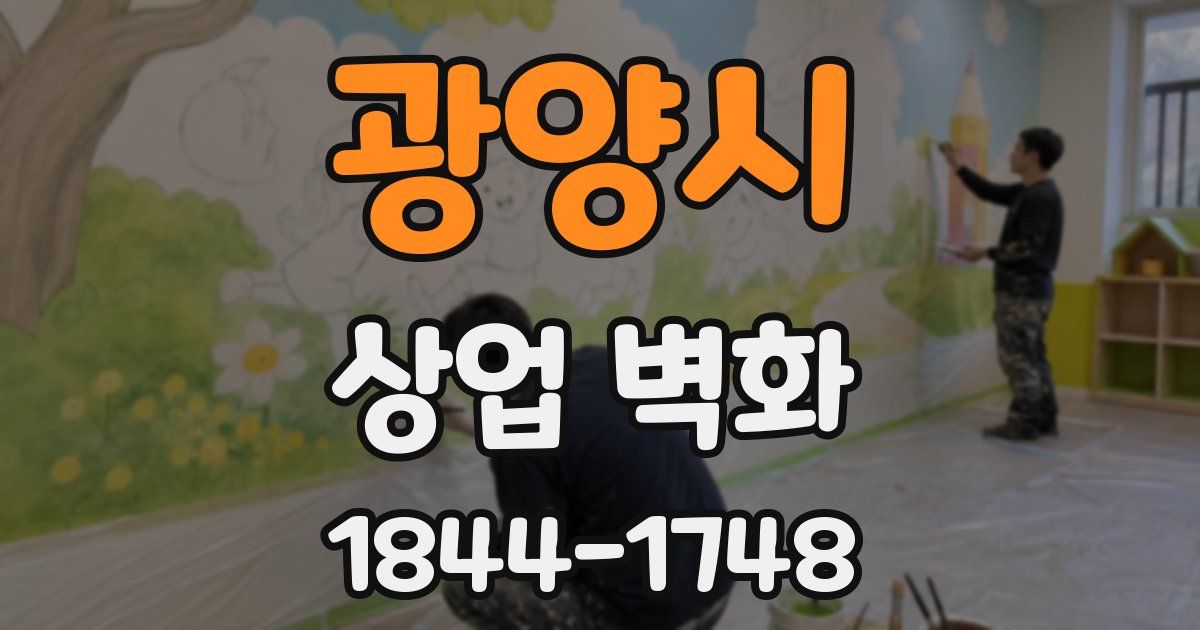 광양시 상업 벽화