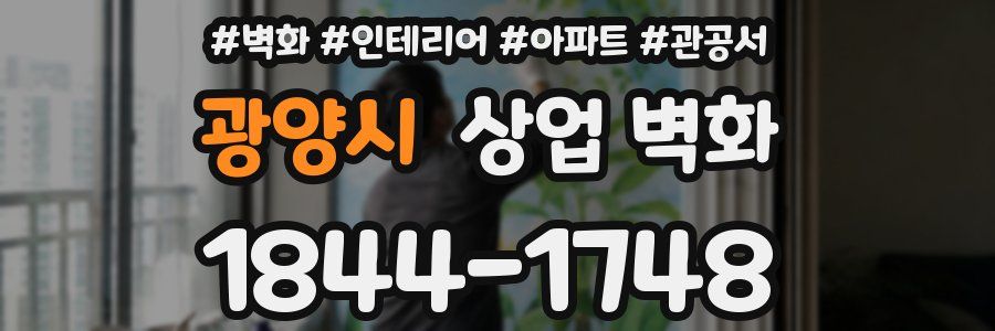 광양시 상업 벽화