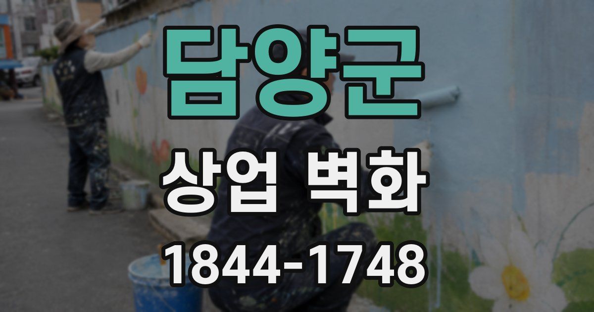 담양군 상업 벽화