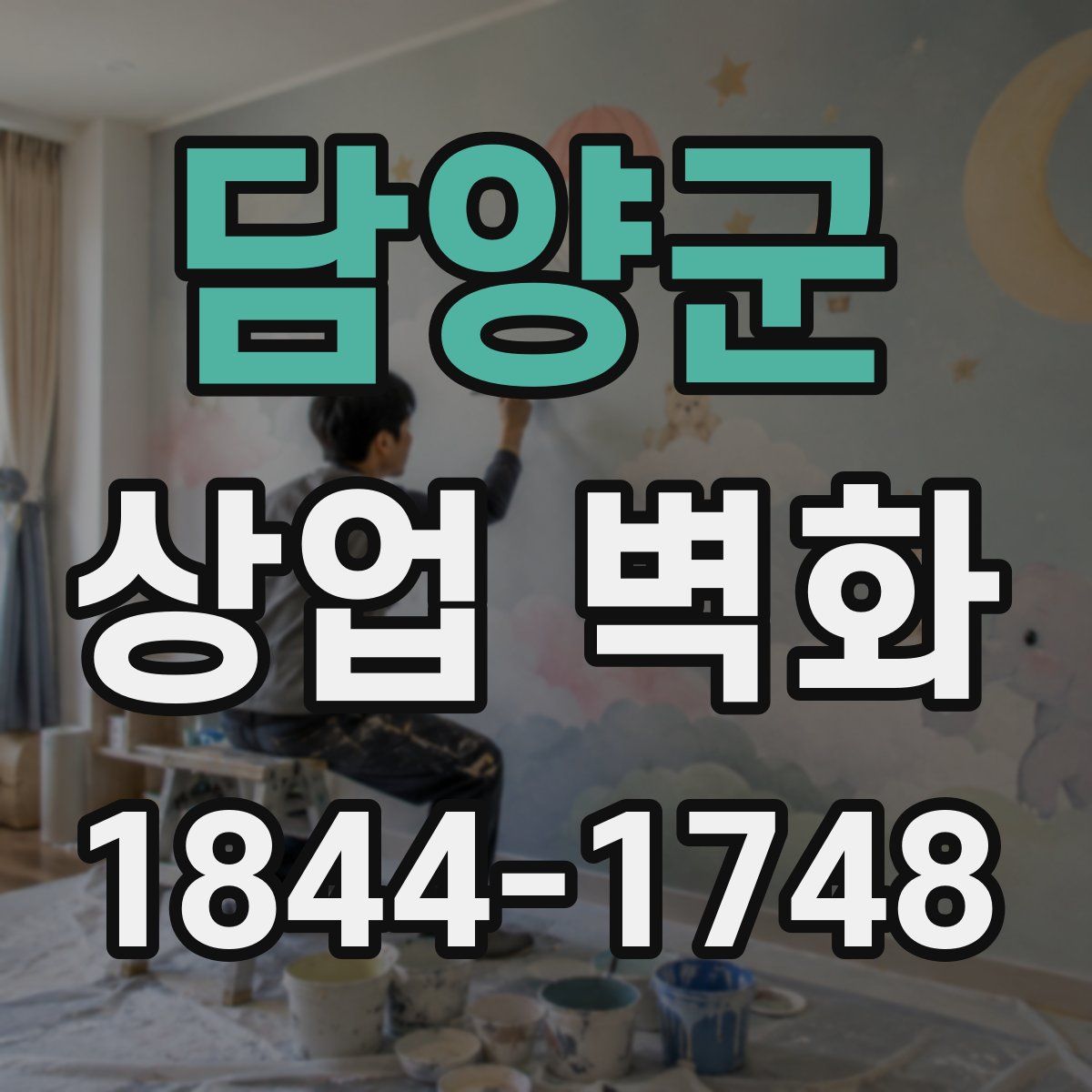 담양군 상업 벽화
