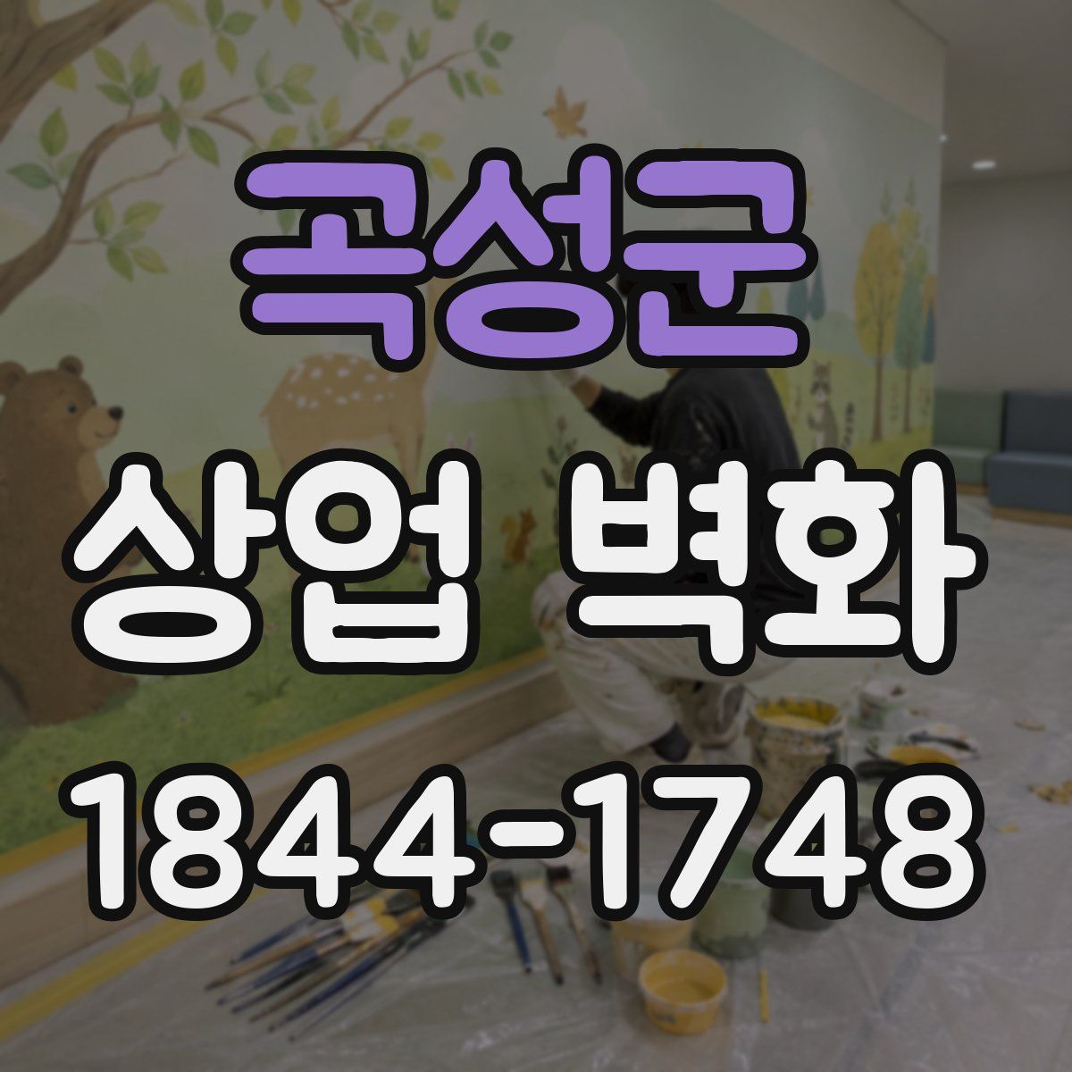 곡성군 상업 벽화