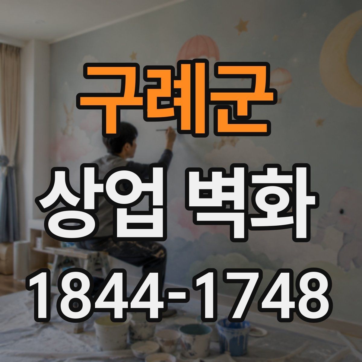 구례군 상업 벽화 간판과 충돌하지 않게 맞추는 그래픽 요령
