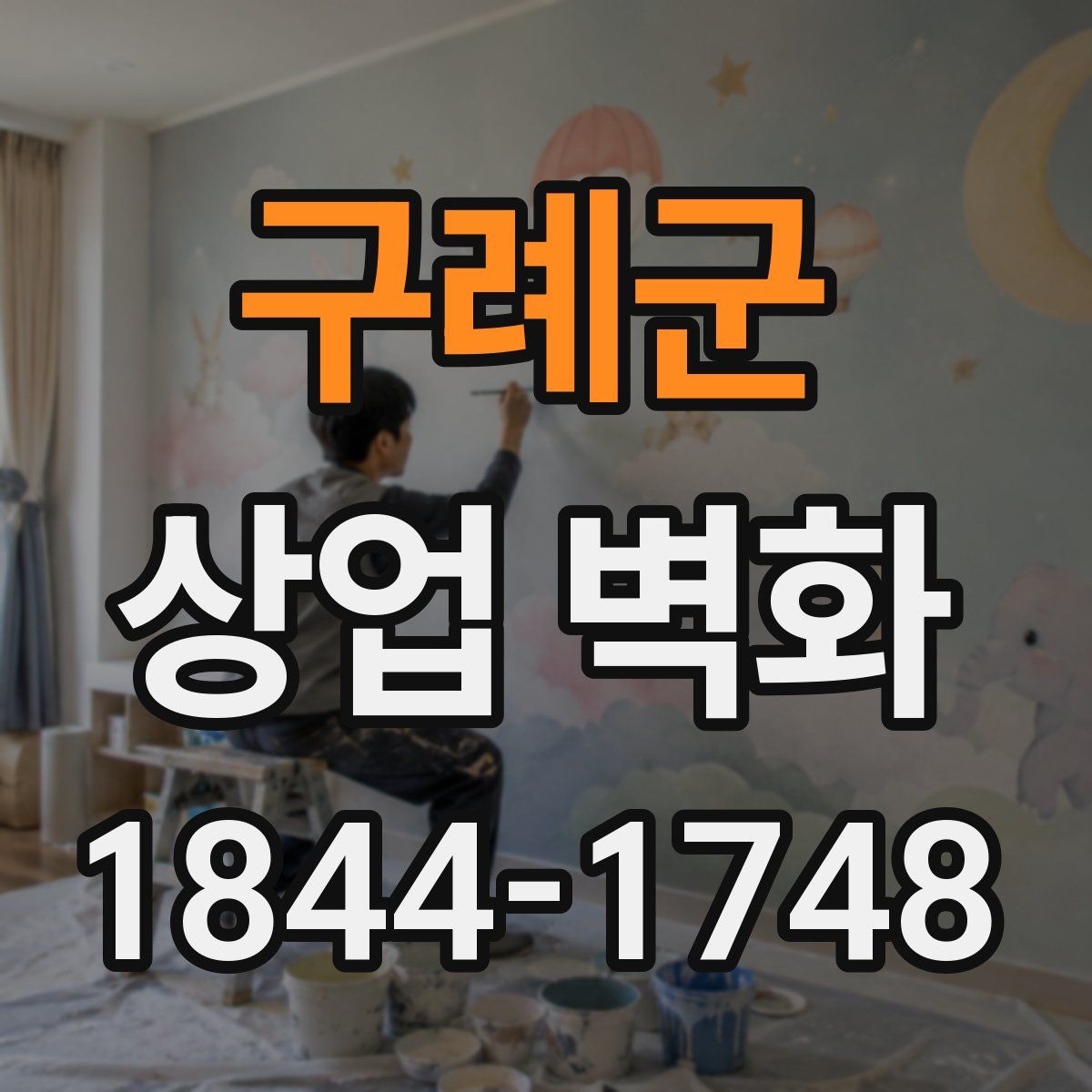 구례군 상업 벽화
