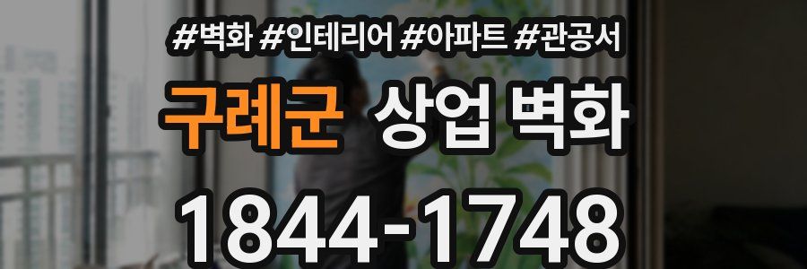 구례군 상업 벽화
