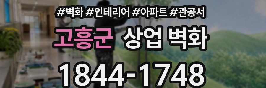 고흥군 상업 벽화