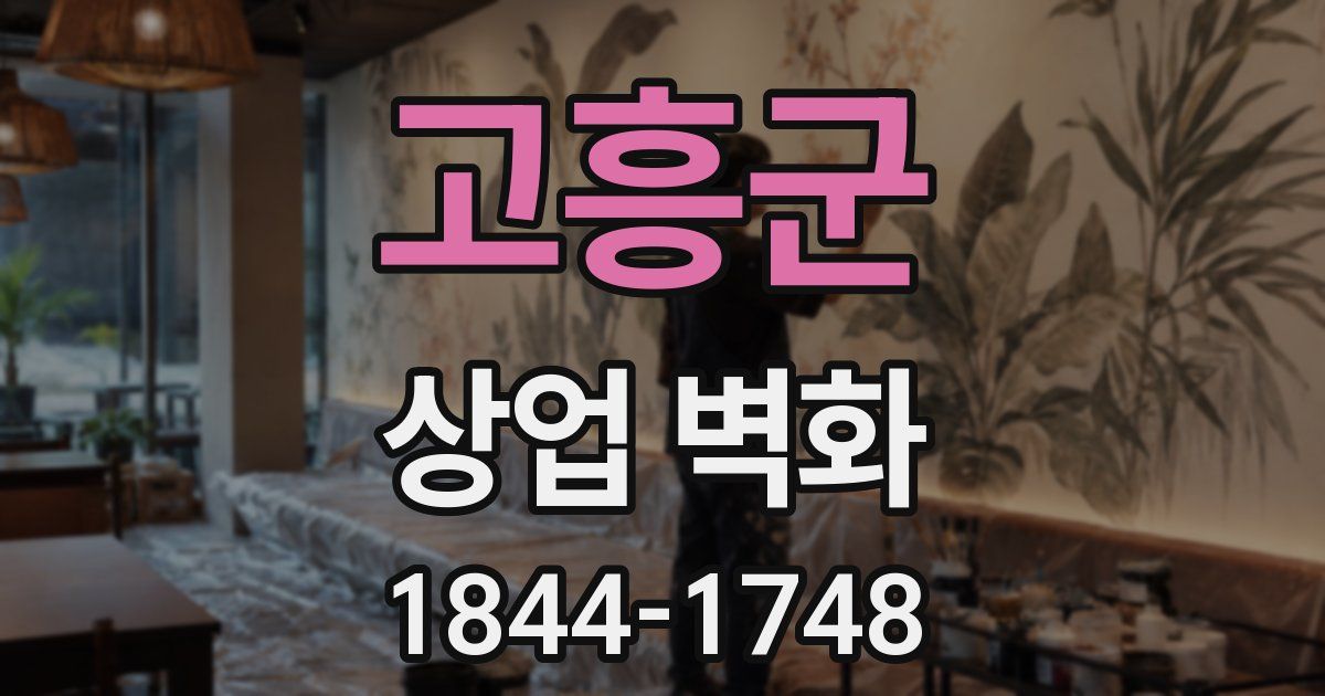 고흥군 상업 벽화