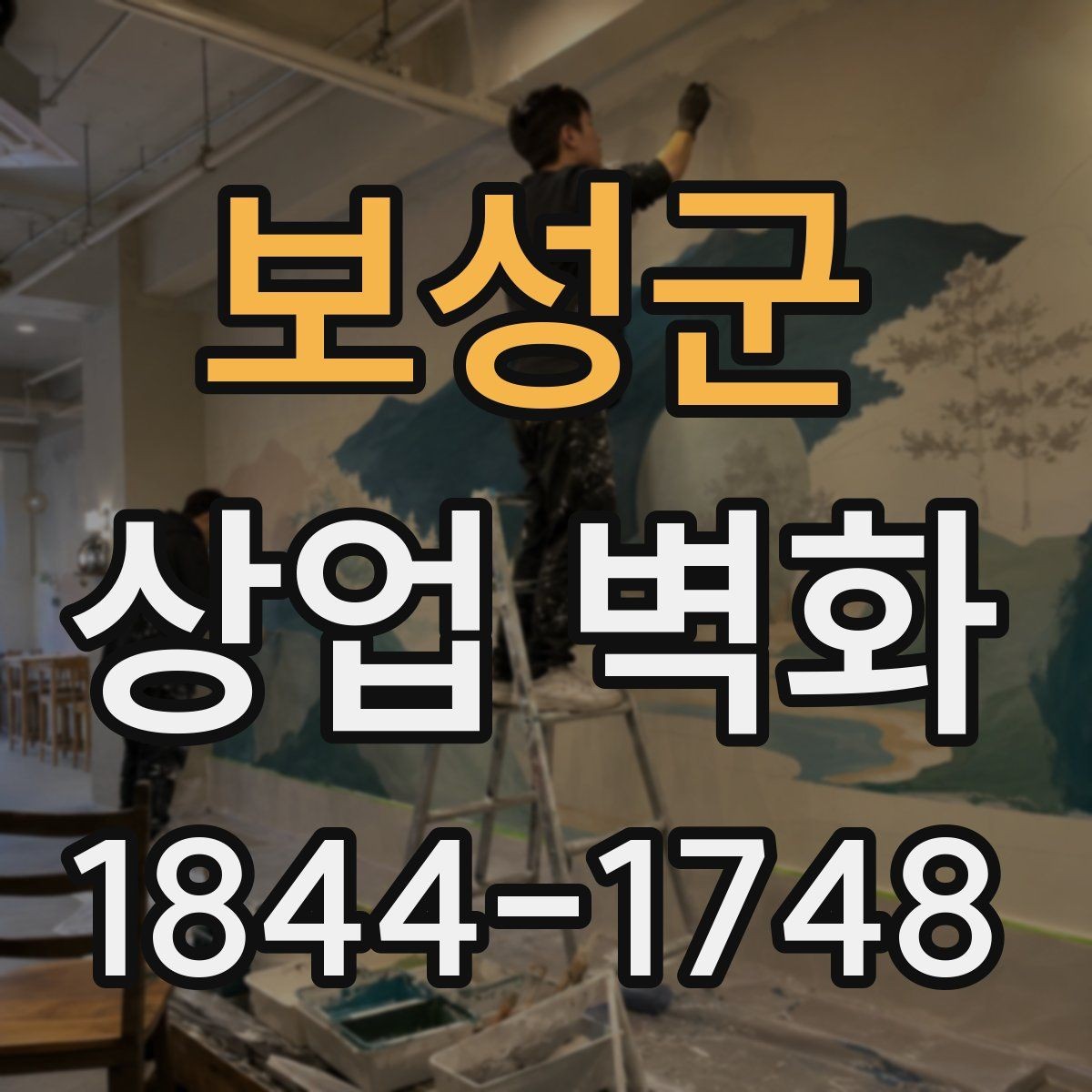 보성군 상업 벽화 창가 자리와 자연스럽게 이어지는 배경