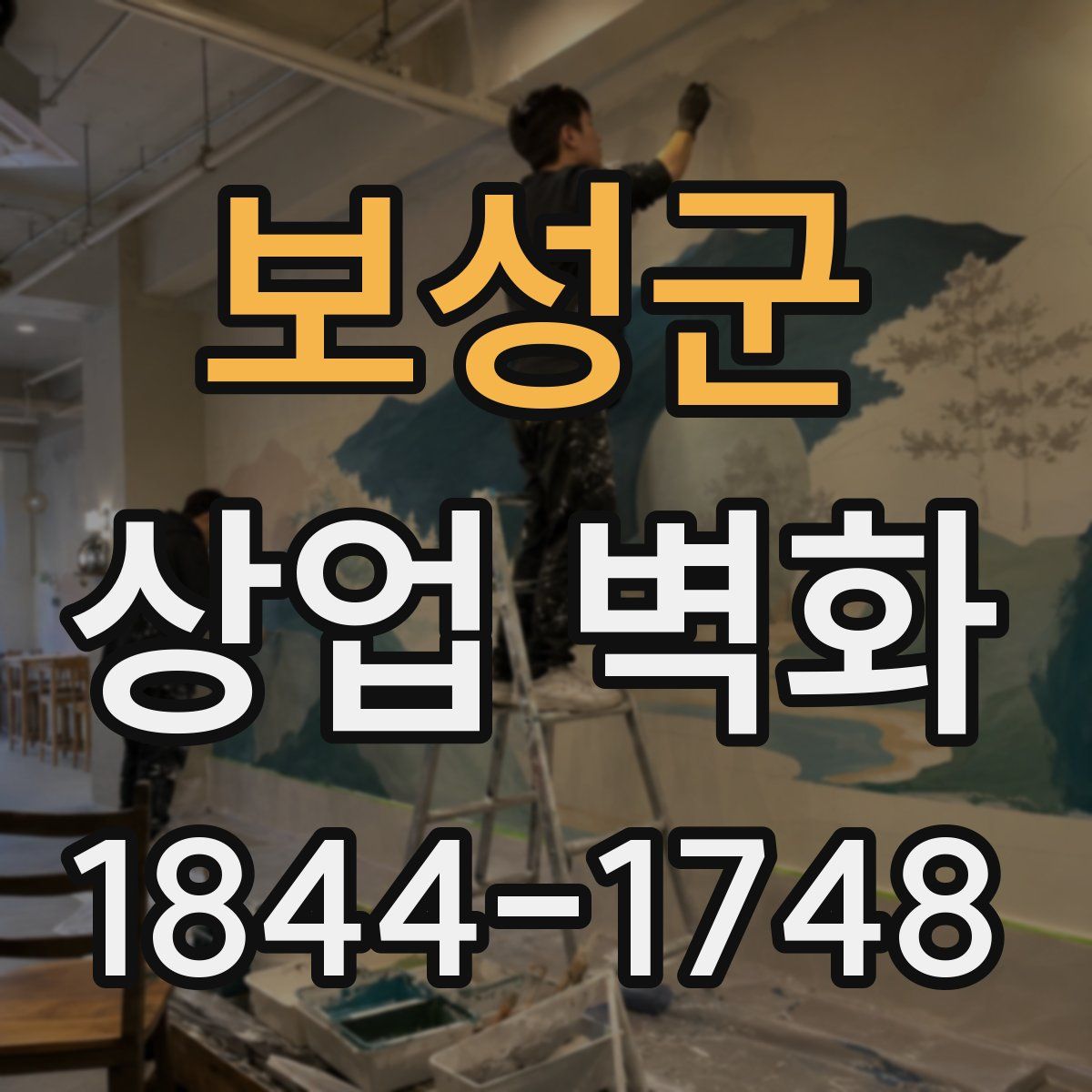 보성군 상업 벽화